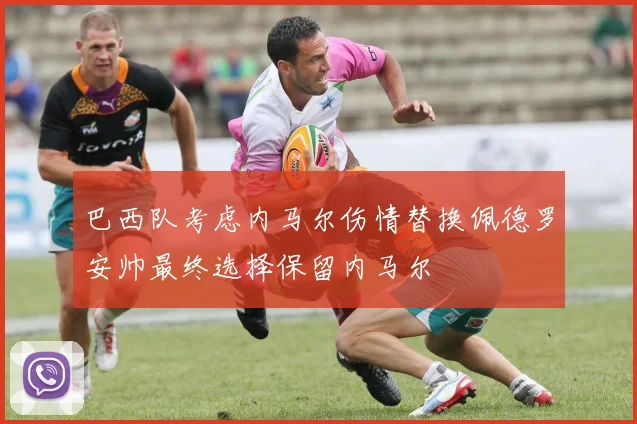 巴西队考虑内马尔伤情替换佩德罗安帅最终选择保留内马尔