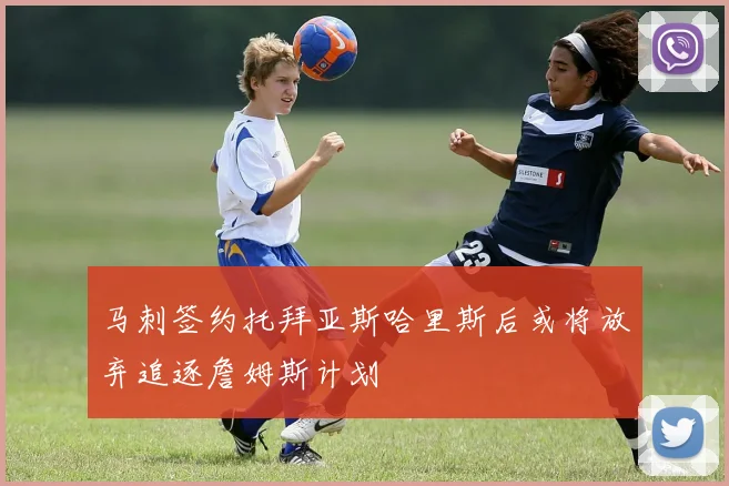 马刺签约托拜亚斯哈里斯后或将放弃追逐詹姆斯计划