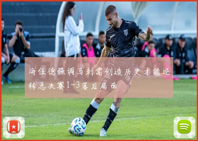 海伍德强调马刺需创造历史才能逆转总决赛1-3落后局面