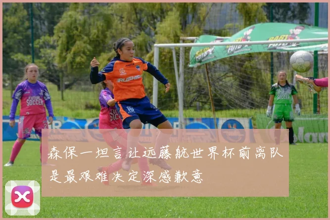 森保一坦言让远藤航世界杯前离队是最艰难决定深感歉意