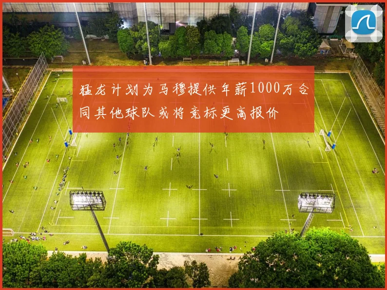 猛龙计划为马穆提供年薪1000万合同其他球队或将竞标更高报价