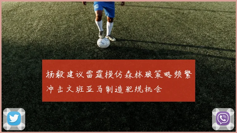 杨毅建议雷霆模仿森林狼策略频繁冲击文班亚马制造犯规机会