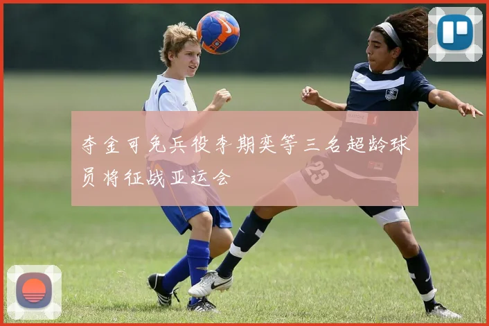 夺金可免兵役李期奕等三名超龄球员将征战亚运会