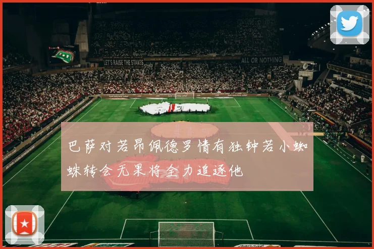 巴萨对若昂佩德罗情有独钟若小蜘蛛转会无果将全力追逐他